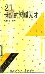 21世纪的管理人才（1992 PDF版）