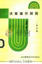 决策操作探微  程序篇（1992 PDF版）