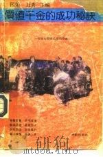 价值千金的成功秘诀（1992.05 PDF版）