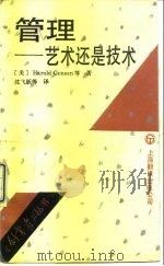 管理-艺术还是技术（1992.04 PDF版）