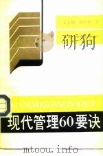 现代管理60要诀（1992 PDF版）