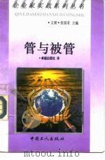 管与被管 1992 PDF电子版封面 7500812434 卓越出版社译