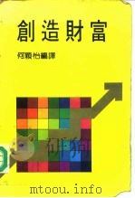 创造财富（1984 PDF版）