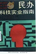 民办科技实业指南（1991 PDF版）