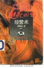 起死回生经营术（1988 PDF版）