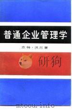 普通企业管理学（1984 PDF版）