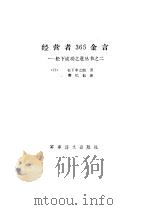经营者365金言（1987 PDF版）