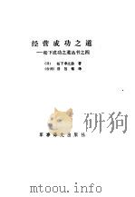 经营成功之道（1987 PDF版）