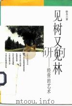 见树又见林  经营的艺术（1994 PDF版）