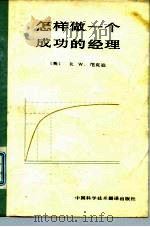 怎样做一个成功的经理（1984 PDF版）