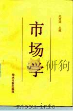 市场学 1989 PDF电子版封面 7800454215 纪宝成主编
