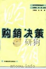 购销决策（1989 PDF版）