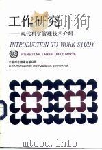 工作研究 现代科学管理技术介绍 修订第3版 1988 PDF电子版封面 7500100280 国际劳工局编著;余凯成等译