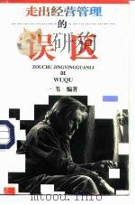 走出经营管理的误区-做生意的致命伤 1992 PDF电子版封面 7805213402 一苇