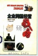 企业跨国经营战略（1996 PDF版）