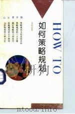 如何策略规划（1993 PDF版）