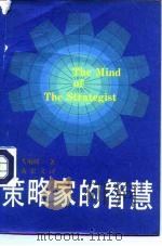 策略家的智慧（1985 PDF版）
