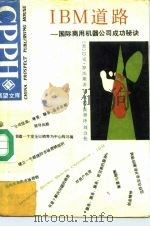 IBM道路 国际商用机器公司成功秘诀 1987 PDF电子版封面 750500073X (美)罗杰斯(Rodgers,Puck)著;刘文德,张 翠译