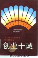 创业十诫（1985 PDF版）