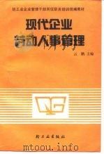 现代企业劳动人事管理 1991 PDF电子版封面 7501910146 云鹏主编