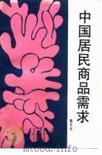 中国居民商品需求（1989 PDF版）