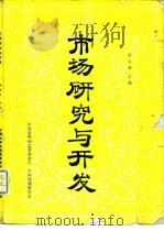 市场研究与开发（1985 PDF版）