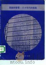 营销与管理-八十年代的挑战 1984 PDF电子版封面 9627069159 游汉明,冼日明