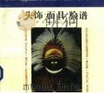 头饰·面具·脸谱 1996 PDF电子版封面 7207033869 俨韦编绘