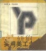 实用美工大全（1989 PDF版）