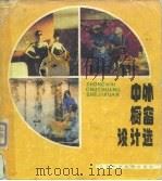 中外橱窗设计选（1989 PDF版）