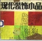 现代装饰小品（1986 PDF版）