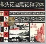 报头花边尾花和字体（1991 PDF版）