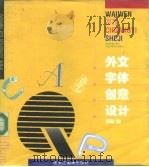 外文字体创意设计（1996 PDF版）