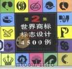 世界商标标志设计4500例 第2集 1997 PDF电子版封面 754391087X 永清,崇义编