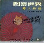 图案世界  人物篇（1988 PDF版）