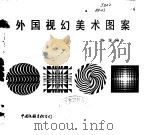 外国视幻幻想美术图案（1986 PDF版）