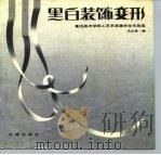 黑白装饰变形（1988 PDF版）