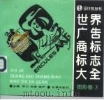 世界广告商标标志大全  图形卷  3（1994 PDF版）