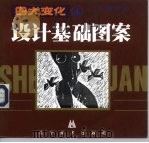 设计基础图案（1993 PDF版）