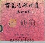 百花变形图集（1993 PDF版）