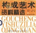 构成艺术资料精选（1998 PDF版）