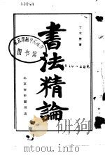 书法精论（1983 PDF版）