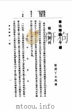 书法精论 下编 1983年06月第1版 PDF电子版封面 丁文隽