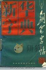 新华字典钢笔字帖（1989 PDF版）