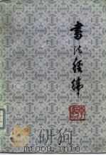 书法经纬（1983 PDF版）