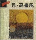 凡·高画风（1992 PDF版）