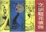 文娱题花装饰（1988 PDF版）