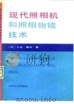 现代照相机和照相物镜技术（1989 PDF版）