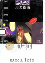 摄影用光指南（1996 PDF版）