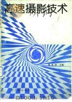 高速摄影技术 1990 PDF电子版封面 750220265X 谭显祥,韩立石等编著